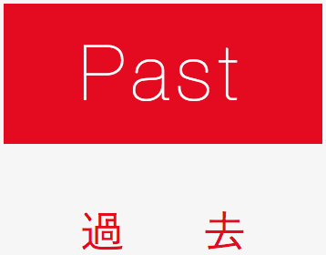 Past - 過去