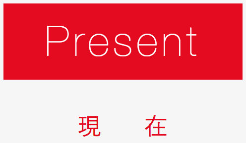 Present - 現在