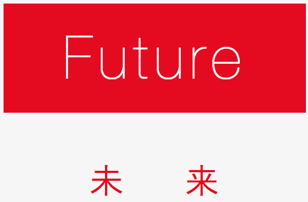 Future - 未来